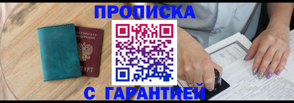 прописка в Горно-Алтайске