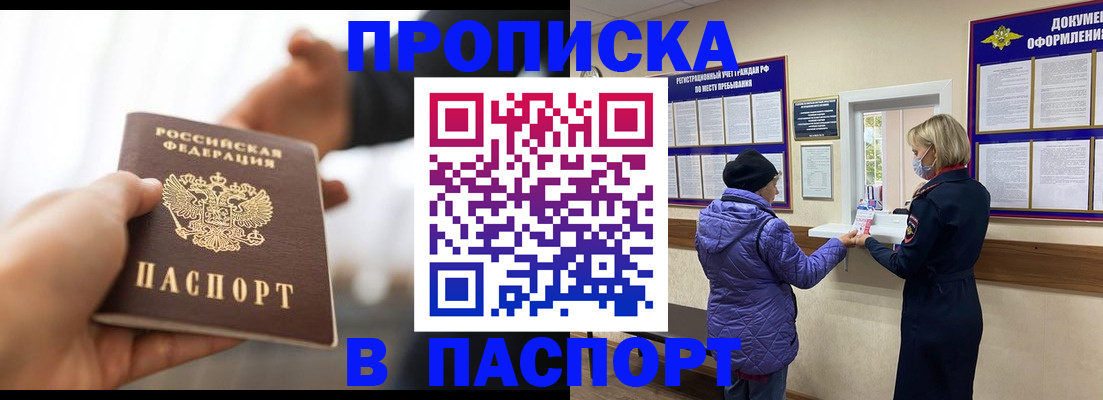 прописка законно в Горно-Алтайске